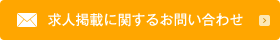 求人掲載に関するお問い合わせ