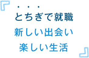 栃木で就職新しい出会い楽しい生活