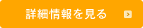 この求人の詳細情報を見る