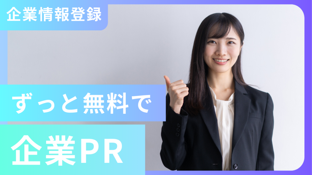 企業情報登録