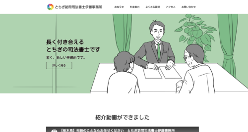 とちぎ訪問司法書士伊藤事務所