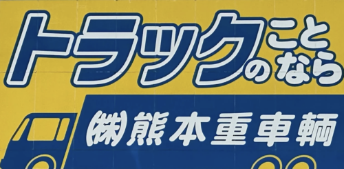 株式会社熊本重車輌