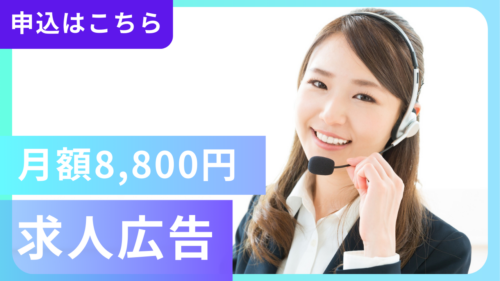 求人申込
