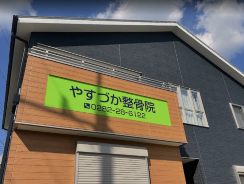 やすづか整骨院